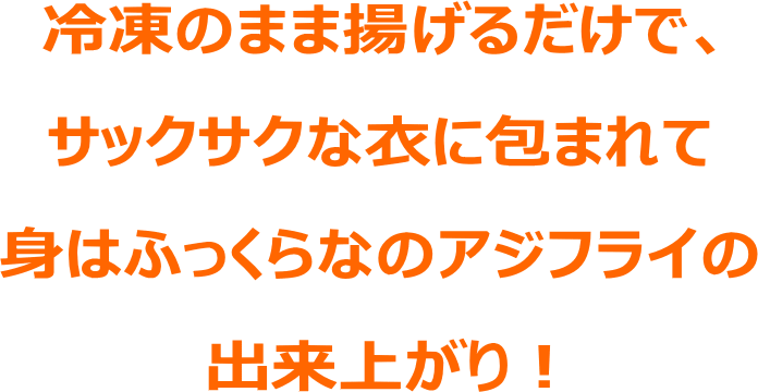 揚げるだけ