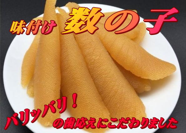 味付け数の子