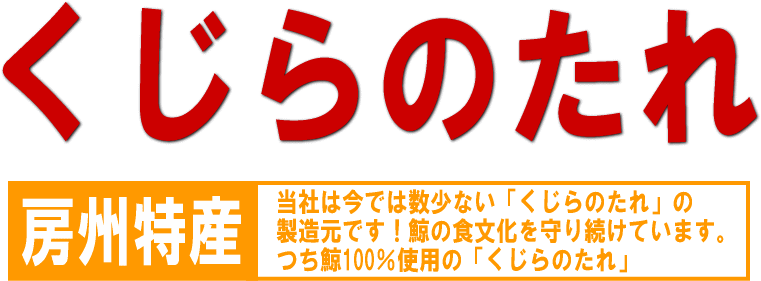 鯨のたれ　房州特産　