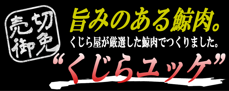 旨みのある鯨肉　ゆっけ