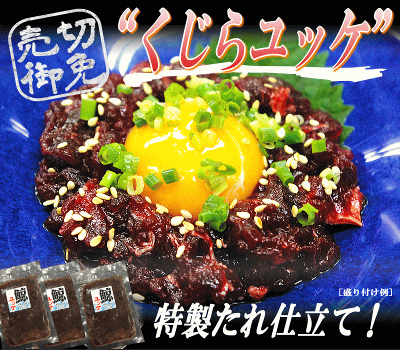 売切御免　限定販売　鯨肉　クジラ生肉