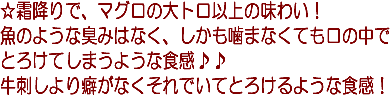 とろけるような食感　まさに大トロ　