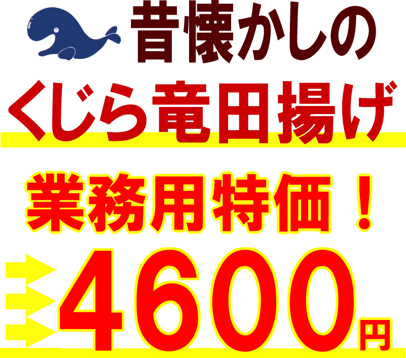 業務用　くじら竜田揚げ　鯨たつたあげ