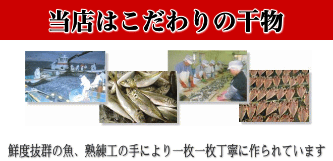 当店こだわり干物