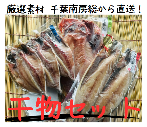 干物セット