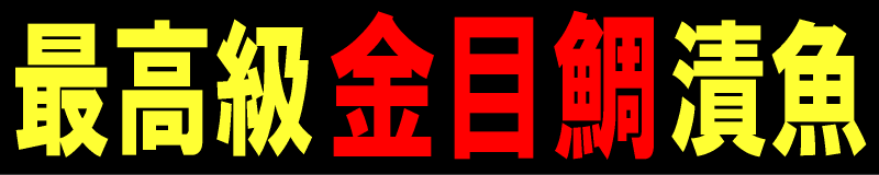 最高級 金目鯛 漬魚