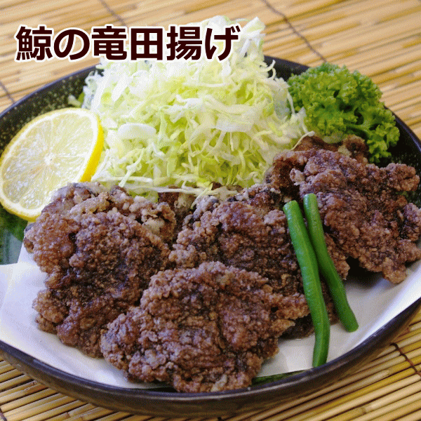 くじら竜田揚げ