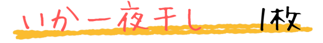いか開き