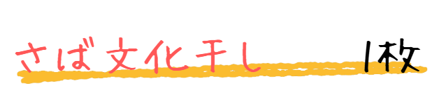 さば文化