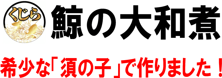 鯨大和煮　くじら缶詰　須の子　鯨缶詰