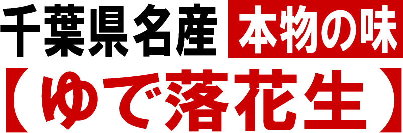 千葉県名産　本物の味　ゆで落花生