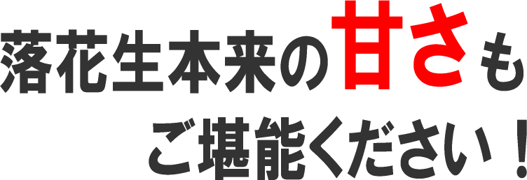 落花生本来の甘さもご堪能ください！