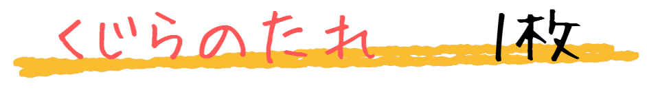 くじらのたれ